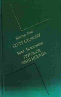 Книга Кин В. Новокшонов И. По ту сторону Потомок Чингисхана, 11-13441, Баград.рф